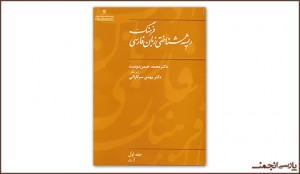 پارسی‌انجمن: در پاسداری و پالایش زبان پارسی Etymological-300x174 سرگذشت کم‌شناخته واژه‌های زبان فارسی مهدی جامی محمد حسن‌دوست فرهنگ ریشه‌شناختی زبان فارسی ریشه‌شناسی بهمن سرکاراتی پارسی انجمن