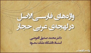 واژه‌های پارسی در لهجه‌ی عربی حجاز