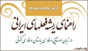 پارسی‌انجمن: در پاسداری و پالایش زبان پارسی RisheyeFelhayeIrani-300x174 بارگیری «راهنمای ریشه‌ی فعل‌های ایرانی» مهمد مغدم مغدم محمد مقدم محمد بشیر حسین راهنمای ریشه‌ی فعل‌های ایرانی پارسی انجمن