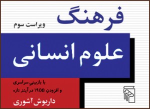 پارسی‌انجمن: در پاسداری و پالایش زبان پارسی Ashouri_Farhang-300x218 فرهنگ علوم انسانی؛ گفت‌وگو با داریوش آشوری ۱ مهدی جامی فرهنگ علوم انسانی داریوش آشوری پارسی انجمن