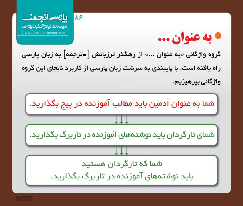 پارسی‌انجمن: در پاسداری و پالایش زبان پارسی 86 ۸۶. به عنوان ... دستورزبان به عنوان ازدانگاره پارسی انجمن