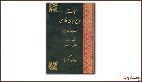 پارسی‌انجمن: در پاسداری و پالایش زبان پارسی Persian-Grammer-490x285 بارگیری دستور جامع زبان فارسی نوشته‌ی استاد عبدالرحیم همایونفرخ عبدالرحیم همایونفرخ رکن‌الدین همایونفرخ دستورزبان دستور زبان دستور جامع زبان فارسی پارسی انجمن