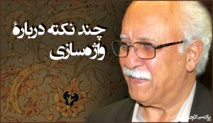 پارسی‌انجمن: در پاسداری و پالایش زبان پارسی .آشوری-300x174 چند نکته دربارۀ واژه‌سازی (۳) واژه‌سازی داریوش آشوری بازاندیشی زبان فارسی پارسی انجمن