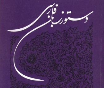 پارسی‌انجمن: در پاسداری و پالایش زبان پارسی DastoureZaban-337x285 یکی از ... ترین دستور زبان پارسی دستور زبان پرویز ناتل‌خانلری پارسی انجمن