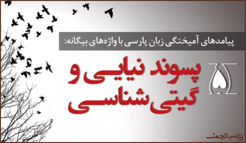 پارسی‌انجمن: در پاسداری و پالایش زبان پارسی -490x285 پیامد آمیختگی زبان پارسی با واژه‌های بیگانه (۵) سامان حسنی پیامد آمیختگی زبان پارسی با واژه‌های بیگانه پسوند نیایی و گیتی‌شناسی ان پارسی انجمن