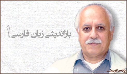 پارسی‌انجمن: در پاسداری و پالایش زبان پارسی Ashouri-1-490x285 بازاندیشی زبان فارسی ۱ داریوش آشوری بازاندیشی زبان فارسی پارسی انجمن