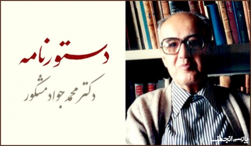 پارسی‌انجمن: در پاسداری و پالایش زبان پارسی DastourName-490x285 بارگیری «دستورنامه» دکتر مشکور محمودجواد مشکور دستورنامه دستورزبان دستور زبان پارسی انجمن