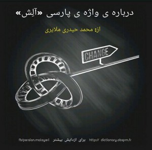 پارسی‌انجمن: در پاسداری و پالایش زبان پارسی Alesh-300x297 درباره‌ی واژه‌ی پارسی «آلِش» محمد حیدری‌ ملایری آلِش پارسی انجمن