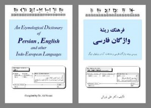 پارسی‌انجمن: در پاسداری و پالایش زبان پارسی EtymologicalDictionary-Persian-300x214 بارگیری فرهنگ ریشه‌‌ی واژگان فارسی دکتر علی نورایی فرهنگ ریشه‌‌ی واژگان فارسی علی نورایی شهربراز ریشه‌شناسی پارسی انجمن