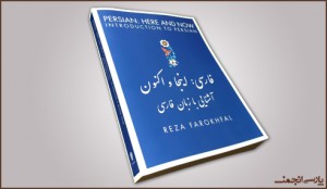 پارسی‌انجمن: در پاسداری و پالایش زبان پارسی Persian-300x174 فارسی‌آموزی به غیر فارسی‌زبانان فارسی‌آموزی به غیر فارسی‌زبانان فارسی: این‌جا و اکنون پارسی انجمن