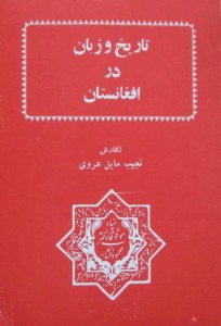پارسی‌انجمن: در پاسداری و پالایش زبان پارسی -و-زبان-در-افغانستان1-204x300 نیروی یگانگی‌بخش زبان فارسی؛ بررسی کتاب «تاریخ و زبان در افغانستان» نجیب مایل هروی فریدون جنیدی فارسی دری تاریخ و زبان در افغانستان تاجیکی پشتو افغانستان پارسی انجمن