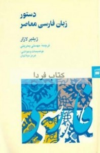 پارسی‌انجمن: در پاسداری و پالایش زبان پارسی -زبان-فارسی-معاصر-197x300 نقد «دستور زبان فارسی معاصر»، ژیلبر لازار یوسف امیری محسن حافظیان ژیلبر لازار دستور زبان فارسی معاصر پارسی انجمن