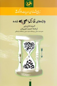 فارسی در عربی