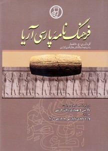 پارسی‌انجمن: در پاسداری و پالایش زبان پارسی -پارسی-آریا-216x300 فرهنگ‌نامه پارسی آریا فرهنگ‌نامه پارسی آریا پارسی انجمن